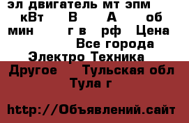 эл.двигатель мт4эпм, 3,5 кВт, 40 В, 110 А, 150 об/мин., 1999г.в., рф › Цена ­ 30 000 - Все города Электро-Техника » Другое   . Тульская обл.,Тула г.
